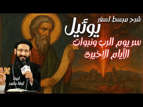 سفر يوئيل النبي سر يوم الرب ونبو ات الأيام الأخيرة شرح بسيط وعملي مع أبونا لوقا ماهر