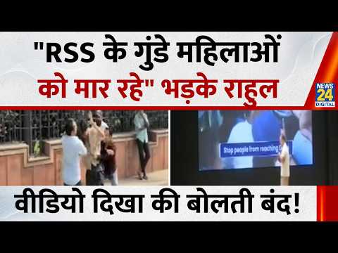 "RSS के गुंडे महिलाओं को मार रहे" भड़के Rahul Gandhi, वीडियो दिखा की बोलती बंद! | News 24