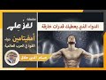 أمفيتامين دواء يعطيك قدرات خارقة 