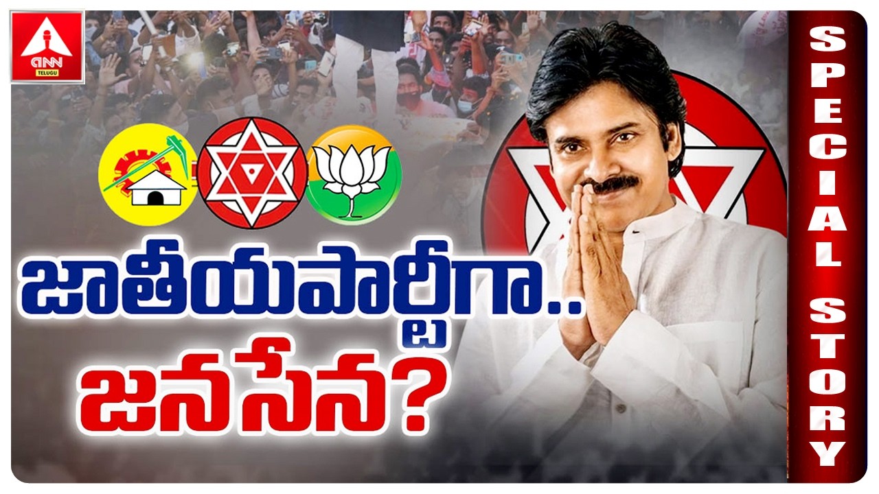 SPECIAL STORY : జాతీయపార్టీగా జనసేన..? | JanaSena Party as a national party..? | Pawan Kalyan
