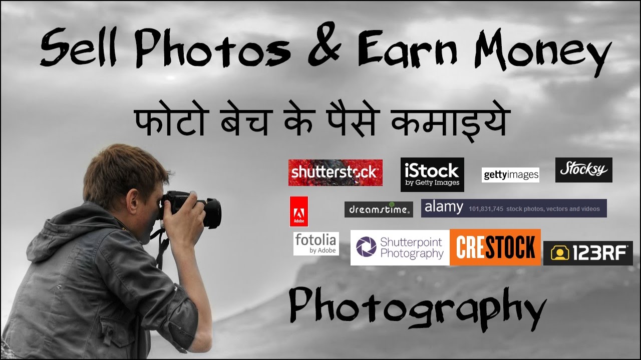 How to Sell Your Photos Online & Earn Money ऑनलाईन फोटो बेच के पैसे