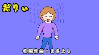 だりぃ / 重音テトSV