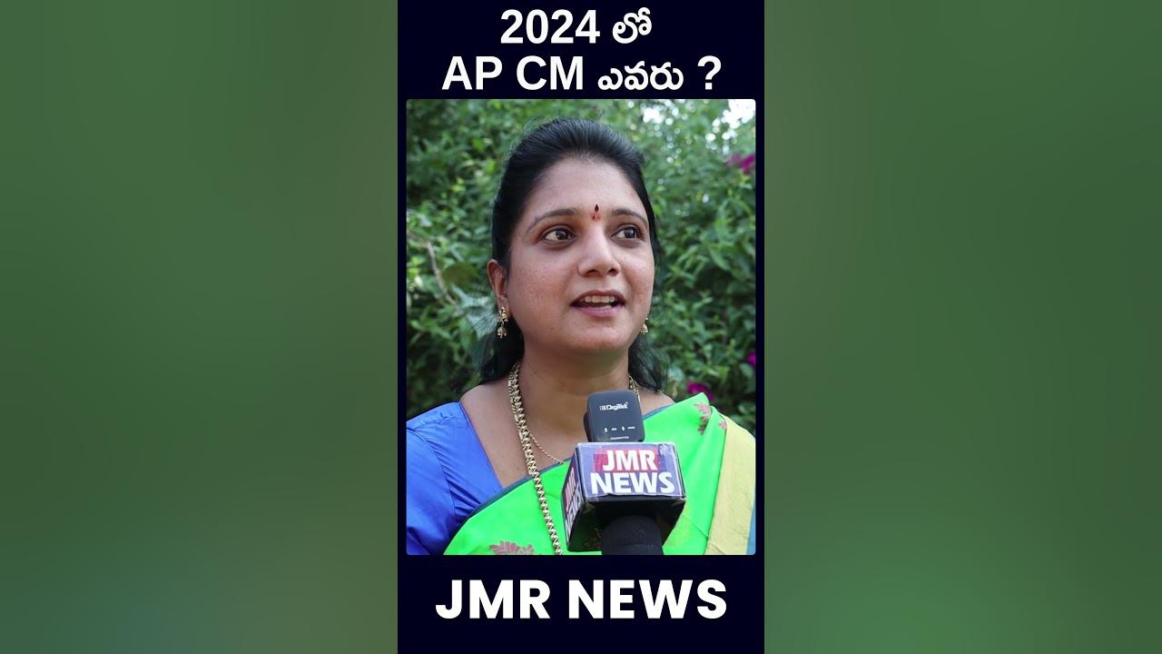 who is ap next cm.? shorts jmrnews YouTube