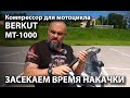 BERKUT MT-1000 - Компрессор для мотоцикла