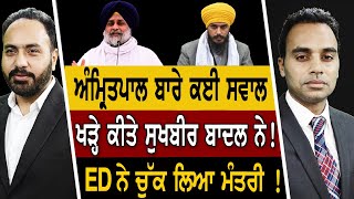 Prime Focus (2258) || Sukhbir Badal raised many questions about Amritpal Singh !