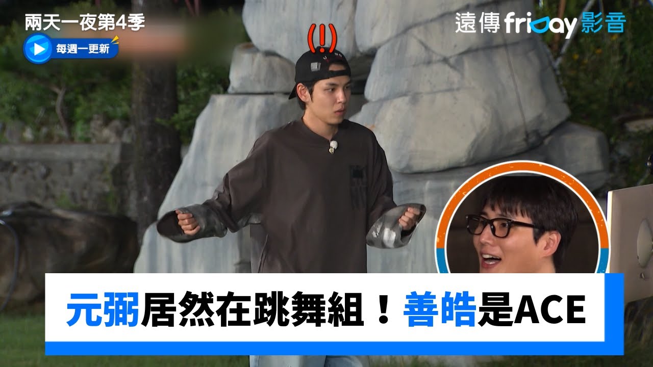 元弼練習生居然在跳舞組！善皓是猜舞ACE_《兩天一夜第4季》第290集_friDay影音韓綜線上看