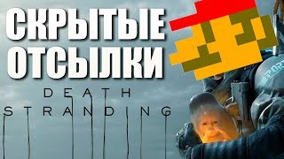 ТОП ПАСХАЛОК DEATH STRANDING - Город прямиком из SILENT HILLS и Сэм в роли Марио