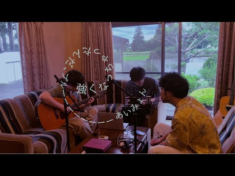 【男子大学生が歌う】あいみょん/強くなっちゃったんだ、ブルー