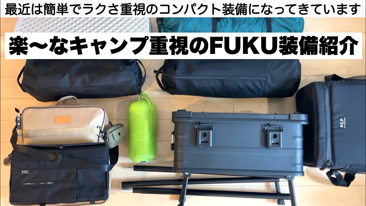 楽さ重視のコンパクトキャンプ装備紹介【キャンプ道具】