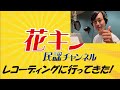 プロのレコーディングスタジオをご紹介!【花キン民謡チャンネル】9月4週 坂崎守寛の西日本から全国へ!ど~んと民謡情報「全日本民踊指導者連盟課題曲のレコーディングに行ってきた~♪」