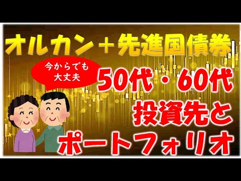 【50代・60代】オルカン＋先進国債券の投資先とポートフォリオ、eMAXIS Slimとニッセイセット(4資産均等）を使った投資手法紹介