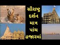 Saurashtra darshan tour in just 5 thousand  dwarka somnath diu gir forest junagadh ropeway virpur