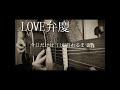 「LOVE弁慶」/レキシ 弾き語りカバー公開中 #cover #弾き語り #shorts #love弁慶 #レキシ