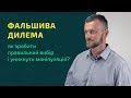 Фальшива дилема: як зробити правильний вибір і уникнути маніпуляції?