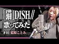「猫」/DISH//covered by 藍原ことみ【歌ってみた】【声優】