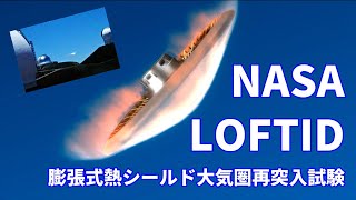 NASA Low-Earth Orbit Flight Test of an Inflatable Decelerator (LOFTID) 膨張式熱シールド大気圏再突入試験を捉えた