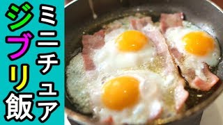 ジブリ飯【ベーコンエッグ】ハウルの動く城・ASMR・音フェチ・飯テロ