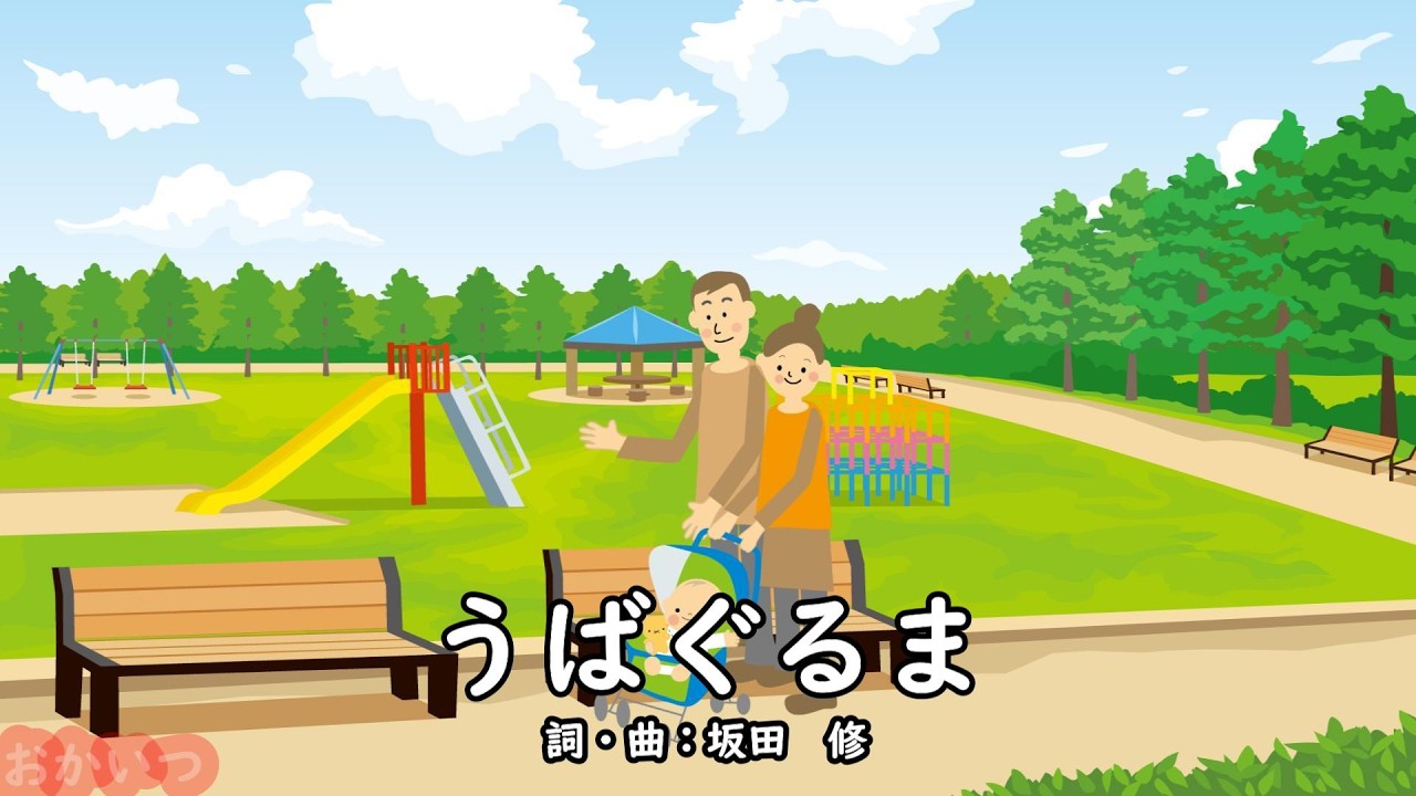 かかかさま Baby Carriage (Okaasan to Issho) / Osamu Sakata & Yuko Kanzaki