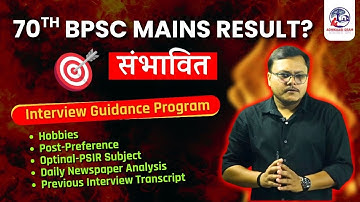 70th BPSC Mains Result ? | 70th BPSC Interview guidance Program | BPSC Interview Optional , Hobby 