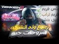 كيف وصلت دستركشن ب جين ! 🔥 || Tekken 8