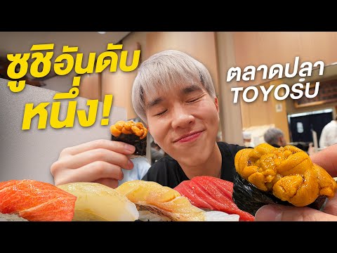 วีดีโอ: ร้านซูชิที่ดีที่สุดในโตเกียว