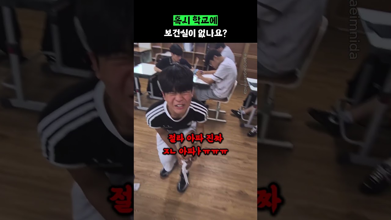 혹시 학교에 보건실이 없나요?