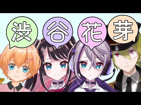 渋谷花芽コラボ！【ハジメ視点】