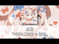 이래서 그만둘 수 없어!(これだからやめらんない!) - 츠유(ツユ) [발음/한국어자막]