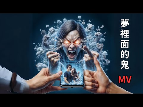 夢裡面的鬼(MV,輕快,Rap說唱,舞曲,搞笑,幽默,古怪,趣味,AI原創歌曲)