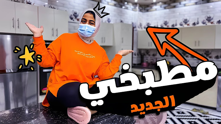 جولة كاملة في المطبخ الجديد 👩‍🍳(للاسف الحلو مابيكملش😂)