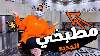 Thumbnail for جولة كاملة في المطبخ الجديد 👩🍳(للاسف الحلو مابيكملش😂)