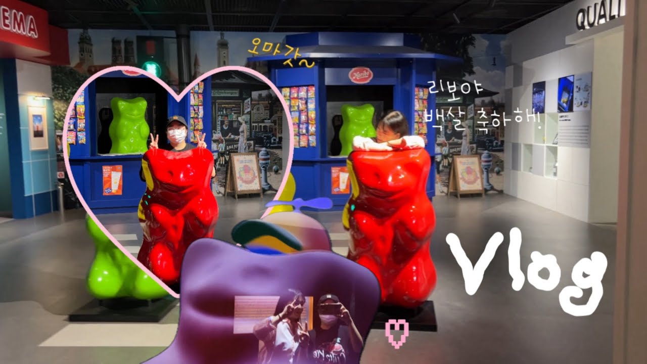 3년 만에 올리는 하리보 백살 축하 전시 브이로그🐻