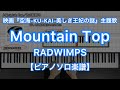 【ピアノソロ楽譜】Mountain Top/RADWIMPS-映画『空海-KU-KAI- 美しき王妃の謎』主題歌