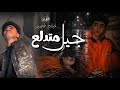 جيل متدلع احنا مش عبيد فيلم قصير 