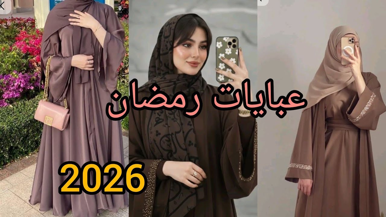 أروع تشكيلة من عبايات  الخروج / عبايات متنوعة 2026 الافضل  لشهر رمضان