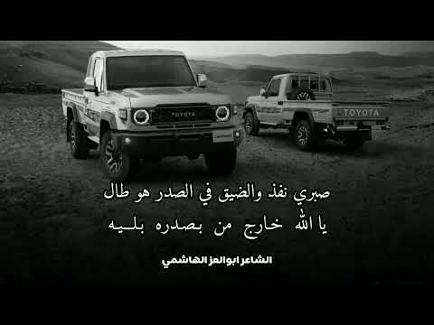 صبري نفذ جديد الشاعر ابوالعز الهاشمي 2024