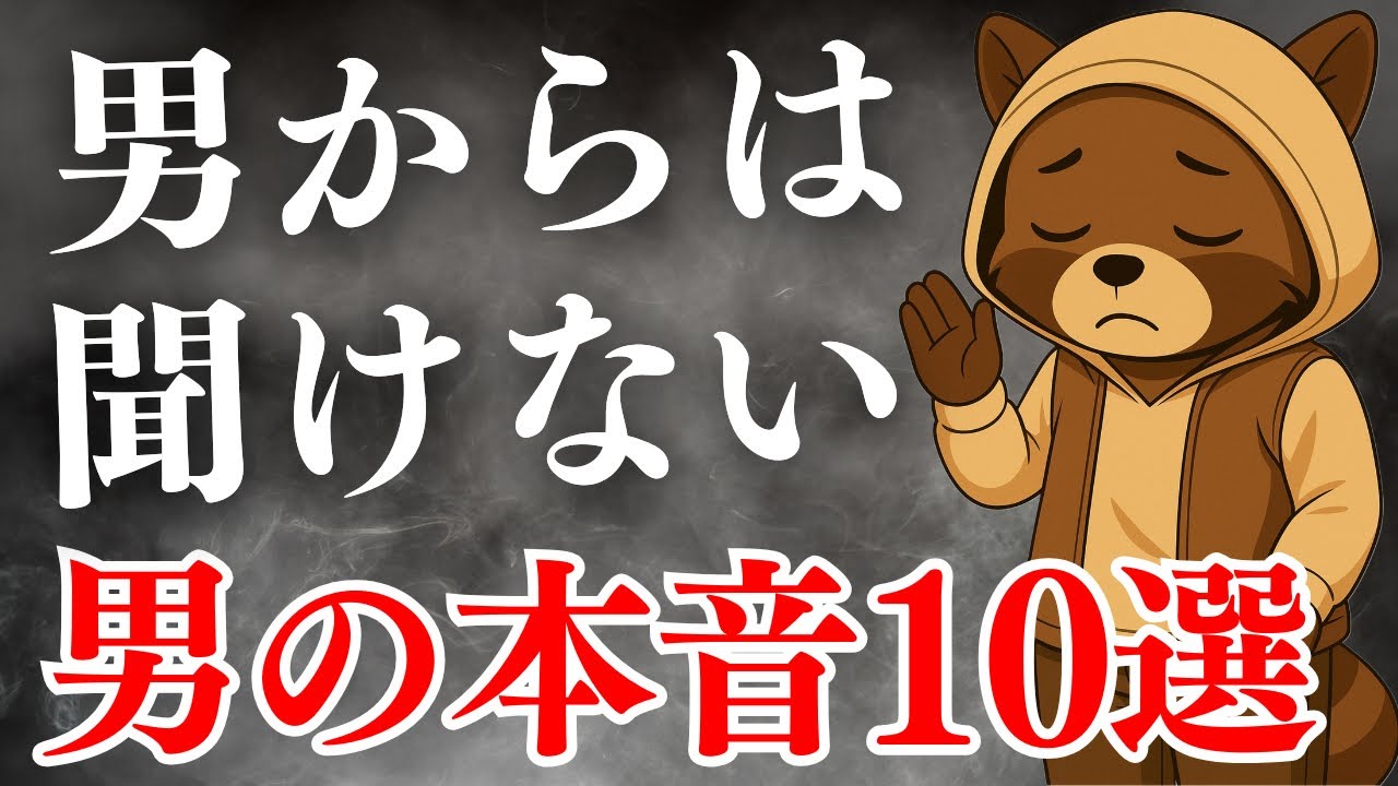 男からは聞けない男の本音10選