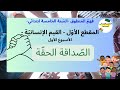 فهم المنطوق السنة الخامسة الصداقة الحقة المقطع الأول القيم الإنسانية فهم المنطوق السنة الخامسة الصداقة الحقة المقطع الأول القيم الإنسانية