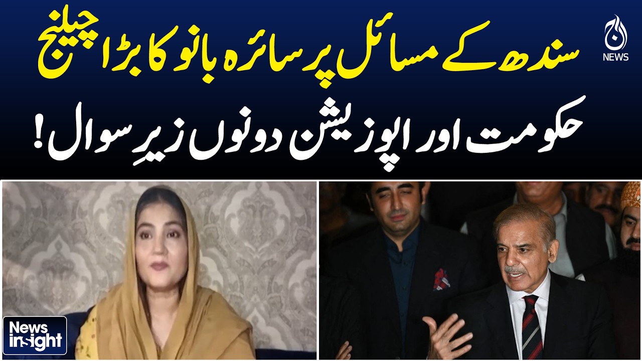 Sindh Issues Debate | Saira Bano Challenges Govt & Opposition | Pakistan Politics - Aaj News