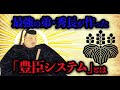 【歴史解説】秀吉一人では天下は取れなかった？最強の弟！秀長が作った豊臣システムとは？【MONONOFU物語】