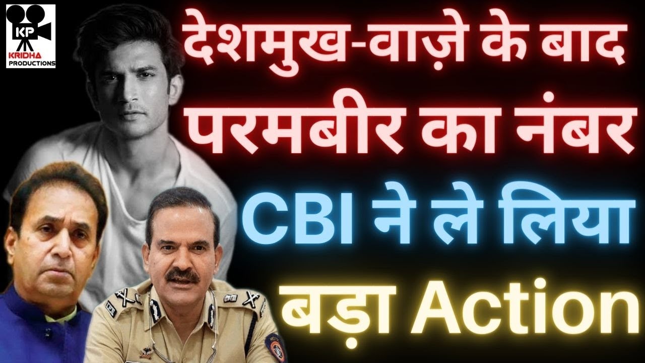 Anil Deshmukh और Vaze के बाद Param Bir Singh का नंबर, CBI ने लिया बड़ा एक्शन | Kridha Productions