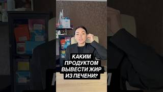 Каким продуктом вывести жир из печени