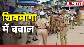 Karnataka के शिवमोगा में बवाल, ईद मिलाद जुलूस के दौरान पथराव | R Bharat