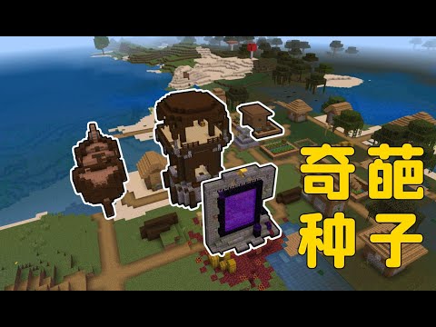 我的世界：測試粉絲推薦的種子，第二個地形是真奇葩Test the seeds recommended by fans, the second terrain is really wonderful