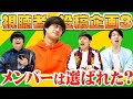 【2000答】視聴者投稿企画！本当に面白いなら匿名でもメンバーが選ばれるはずだ！【大喜利】第三弾・前半