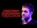 «Второстепенный персонаж» (стендап-2019)