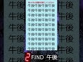 #漢字間違い探し#間違い探し#脳トレ