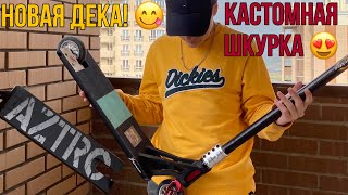 Пришла новая дека на самокат | наклеили кастомную шкурку | упал с бартвиста...