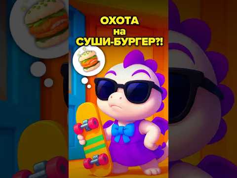 а ты хочешь попробовать суши-бургер? #dragonfamilyapp #мультик #dragonfamily #dragonfamilyworld