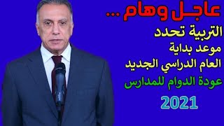 عاجل وزارة التربية تعلن موعد بداية العام الدراسي الجديد /عودة الدوام في جميع المدارس 2021